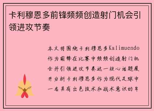 卡利穆恩多前锋频频创造射门机会引领进攻节奏