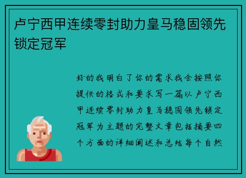 卢宁西甲连续零封助力皇马稳固领先锁定冠军
