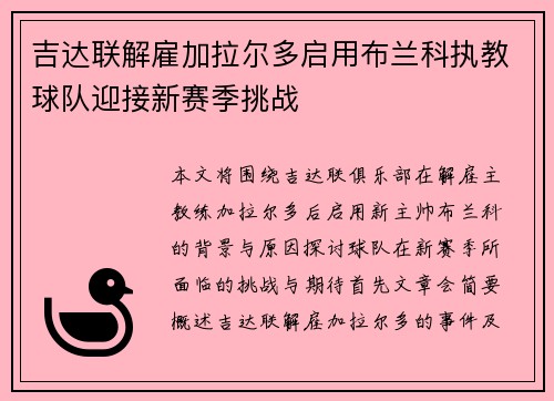 吉达联解雇加拉尔多启用布兰科执教球队迎接新赛季挑战
