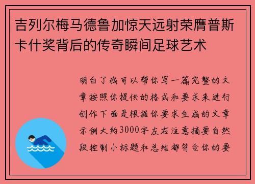 吉列尔梅马德鲁加惊天远射荣膺普斯卡什奖背后的传奇瞬间足球艺术 吉列尔梅马德鲁加惊天远射荣膺普斯卡什奖背后的传奇瞬间足球艺术