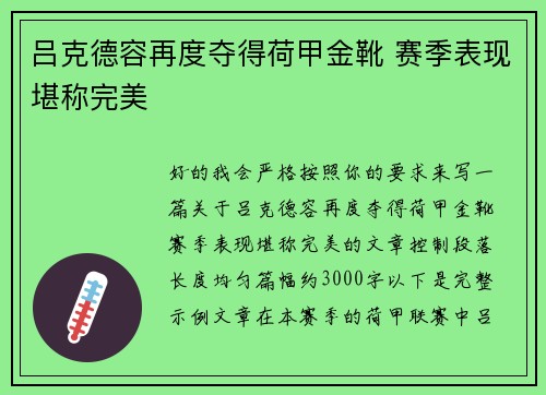 吕克德容再度夺得荷甲金靴 赛季表现堪称完美 吕克德容再度夺得荷甲金靴 赛季表现堪称完美