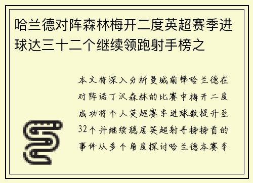 哈兰德对阵森林梅开二度英超赛季进球达三十二个继续领跑射手榜之