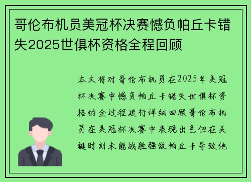 哥伦布机员美冠杯决赛憾负帕丘卡错失2025世俱杯资格全程回顾 哥伦布机员美冠杯决赛憾负帕丘卡错失2025世俱杯资格全程回顾