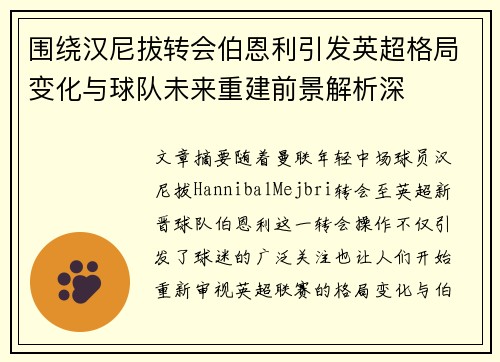 围绕汉尼拔转会伯恩利引发英超格局变化与球队未来重建前景解析深 围绕汉尼拔转会伯恩利引发英超格局变化与球队未来重建前景解析深