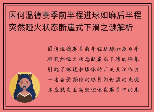 因何温德赛季前半程进球如麻后半程突然哑火状态断崖式下滑之谜解析 因何温德赛季前半程进球如麻后半程突然哑火状态断崖式下滑之谜解析