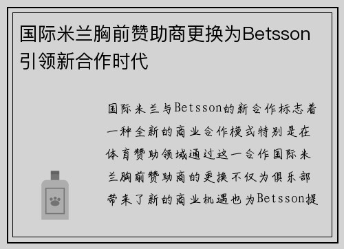 国际米兰胸前赞助商更换为Betsson 引领新合作时代