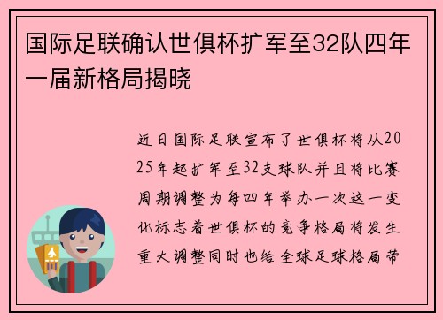 国际足联确认世俱杯扩军至32队四年一届新格局揭晓