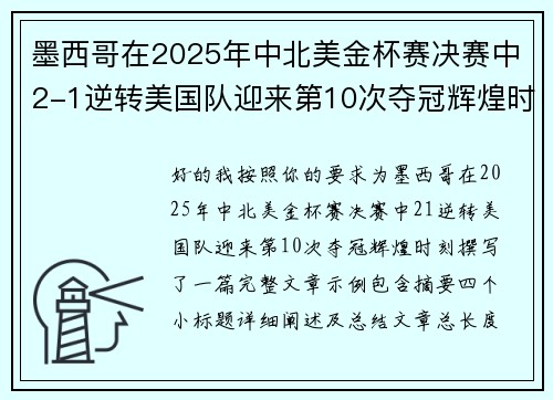 墨西哥在2025年中北美金杯赛决赛中2-1逆转美国队迎来第10次夺冠辉煌时刻