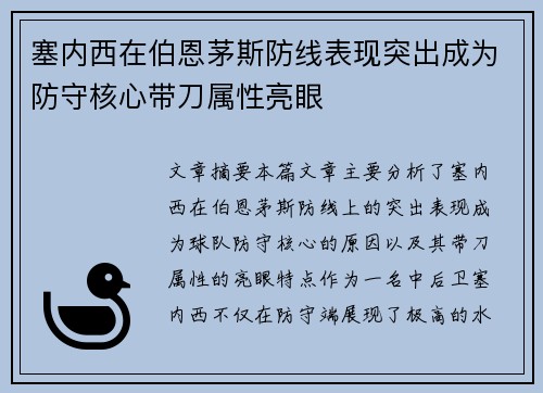 塞内西在伯恩茅斯防线表现突出成为防守核心带刀属性亮眼