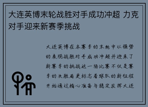 大连英博末轮战胜对手成功冲超 力克对手迎来新赛季挑战