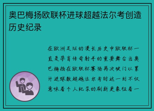 奥巴梅扬欧联杯进球超越法尔考创造历史纪录