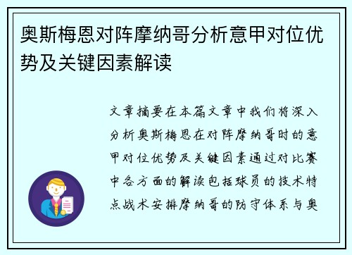 奥斯梅恩对阵摩纳哥分析意甲对位优势及关键因素解读