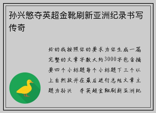 孙兴慜夺英超金靴刷新亚洲纪录书写传奇