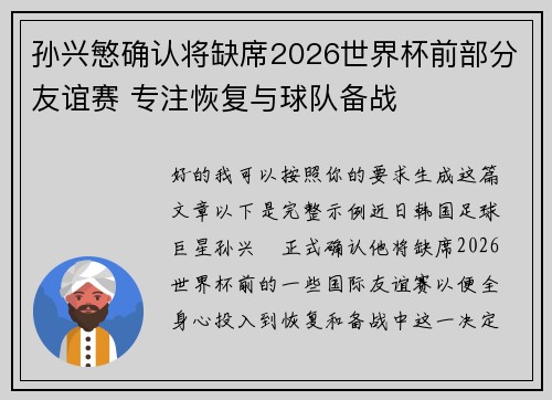 孙兴慜确认将缺席2026世界杯前部分友谊赛 专注恢复与球队备战