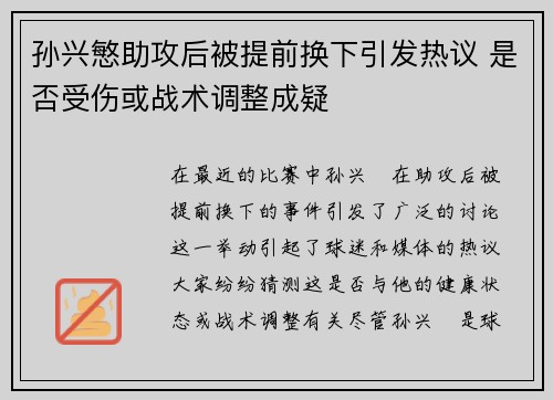 孙兴慜助攻后被提前换下引发热议 是否受伤或战术调整成疑