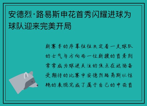 安德烈·路易斯申花首秀闪耀进球为球队迎来完美开局
