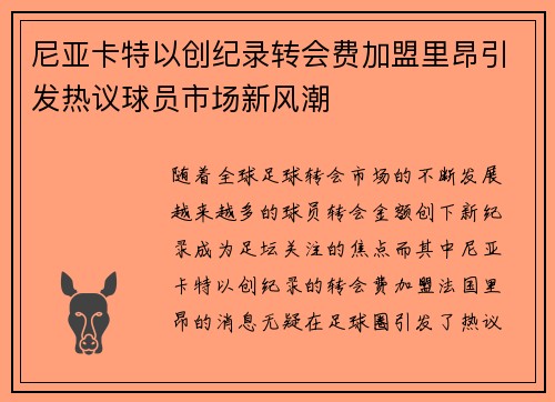尼亚卡特以创纪录转会费加盟里昂引发热议球员市场新风潮