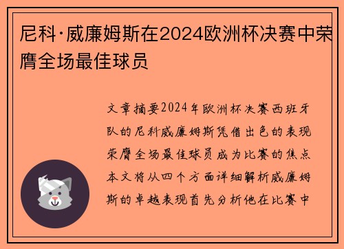 尼科·威廉姆斯在2024欧洲杯决赛中荣膺全场最佳球员