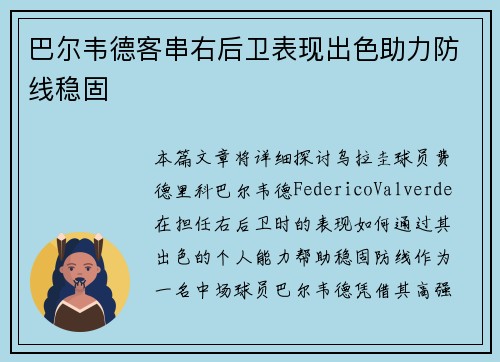 巴尔韦德客串右后卫表现出色助力防线稳固
