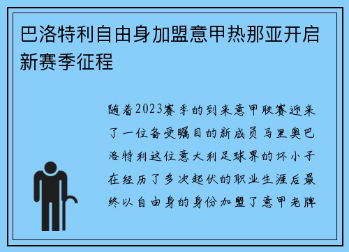 巴洛特利自由身加盟意甲热那亚开启新赛季征程