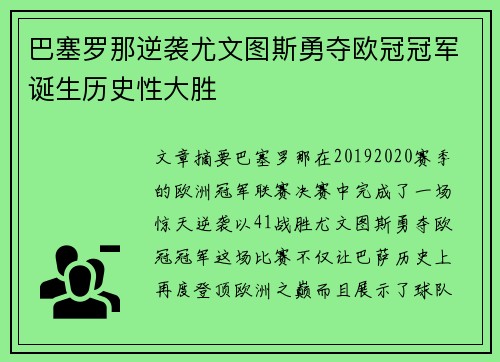 巴塞罗那逆袭尤文图斯勇夺欧冠冠军诞生历史性大胜