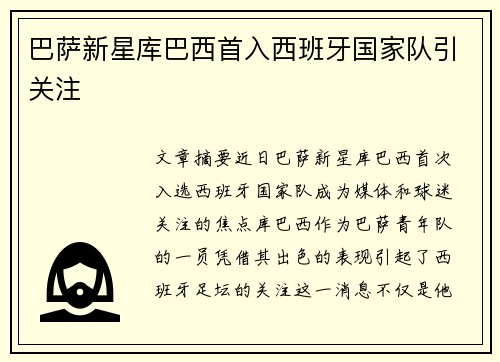 巴萨新星库巴西首入西班牙国家队引关注