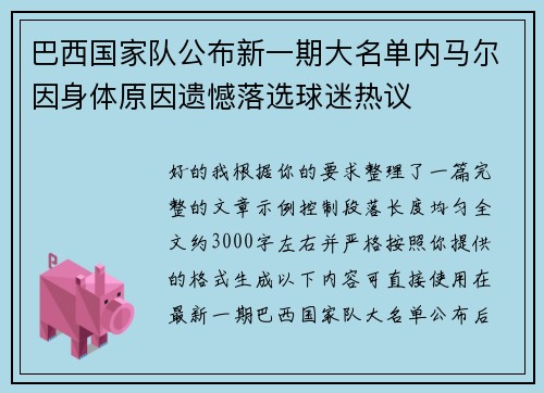巴西国家队公布新一期大名单内马尔因身体原因遗憾落选球迷热议