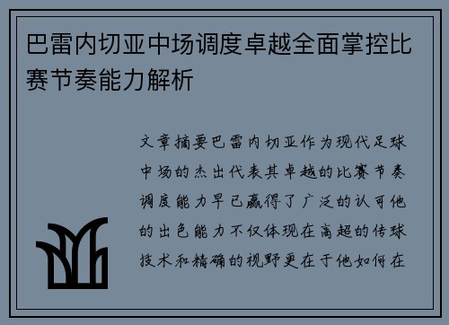巴雷内切亚中场调度卓越全面掌控比赛节奏能力解析