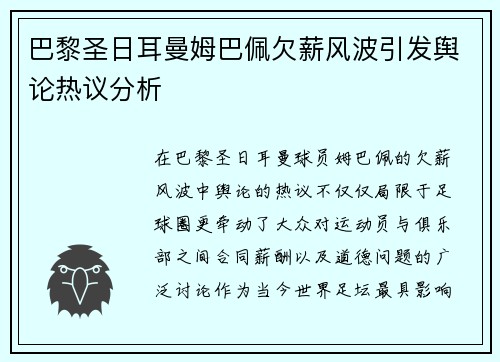 巴黎圣日耳曼姆巴佩欠薪风波引发舆论热议分析