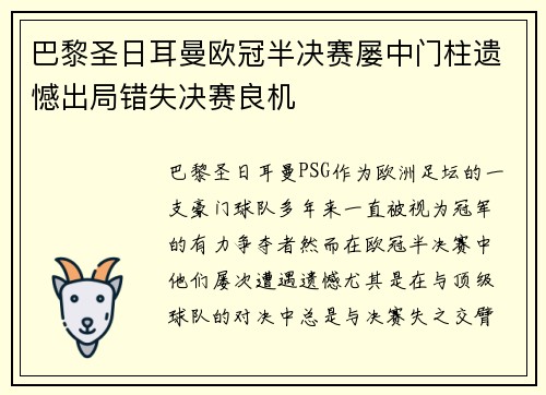 巴黎圣日耳曼欧冠半决赛屡中门柱遗憾出局错失决赛良机