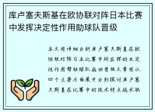 库卢塞夫斯基在欧协联对阵日本比赛中发挥决定性作用助球队晋级