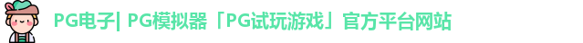 PG电子| PG模拟器「PG试玩游戏」官方平台网站